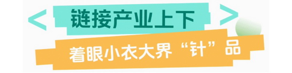 聯(lián)動 &ldquo;市場之城&rdquo; | 2025 PH Value 中國（義烏）國際針織供應鏈博覽會正式啟航！