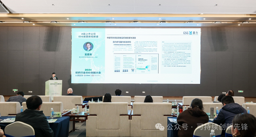 綠色未來，創(chuàng)新驅動：2024中國紡織行業(yè)ESG創(chuàng)新大會圓滿落幕