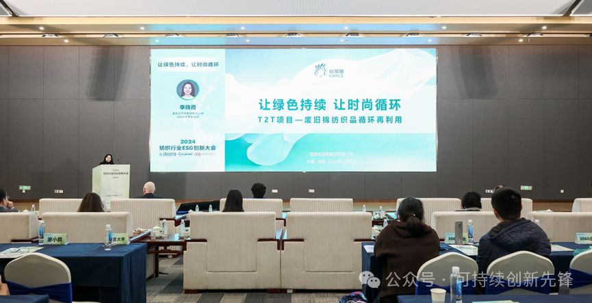 綠色未來，創(chuàng)新驅動：2024中國紡織行業(yè)ESG創(chuàng)新大會圓滿落幕