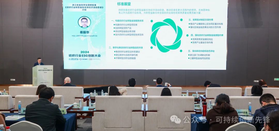 綠色未來，創(chuàng)新驅動：2024中國紡織行業(yè)ESG創(chuàng)新大會圓滿落幕