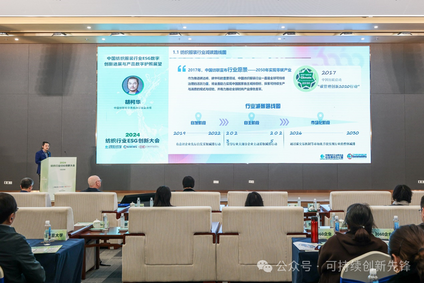 綠色未來，創(chuàng)新驅動：2024中國紡織行業(yè)ESG創(chuàng)新大會圓滿落幕