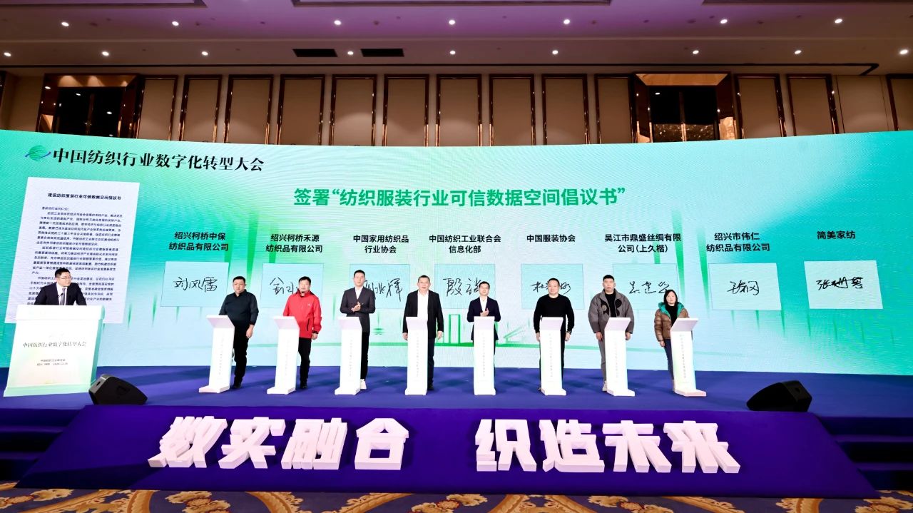 &ldquo;數(shù)實融合&nbsp; 織造未來&rdquo;--第一屆中國紡織行業(yè)數(shù)字化轉(zhuǎn)型大會在紹興柯橋舉行