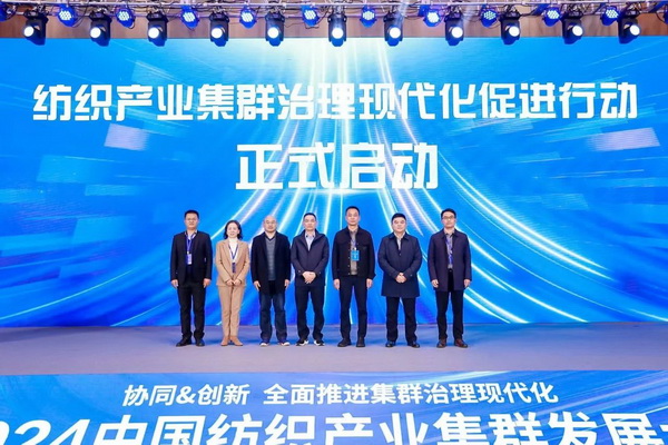 協(xié)同&創(chuàng)新 全面推進(jìn)集群治理現(xiàn)代化！2024中國紡織產(chǎn)業(yè)集群發(fā)展大會在柯橋召開