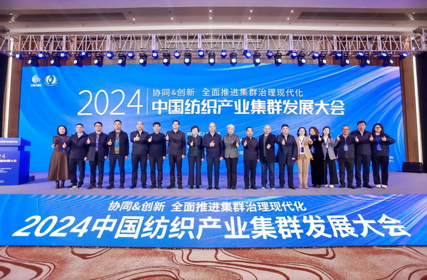 協(xié)同&創(chuàng)新 全面推進(jìn)集群治理現(xiàn)代化！2024中國紡織產(chǎn)業(yè)集群發(fā)展大會在柯橋召開