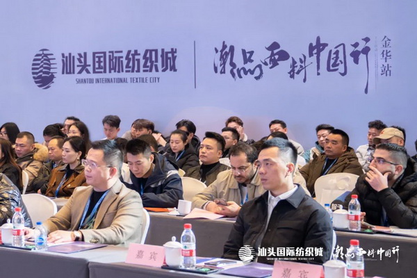 汕頭國際紡織城&middot;潮品面料中國行金華站引領(lǐng)面料新風(fēng)潮！