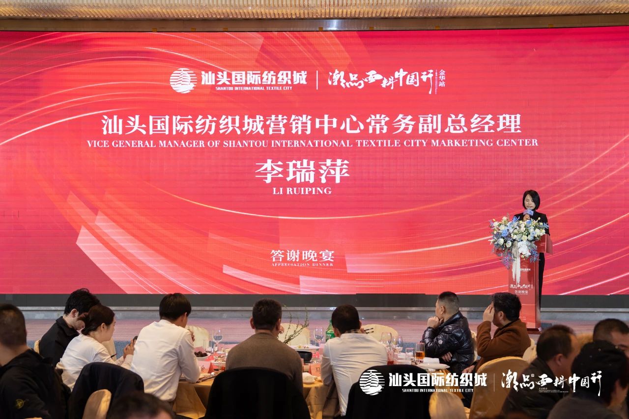 汕頭國際紡織城&middot;潮品面料中國行金華站引領(lǐng)面料新風(fēng)潮！