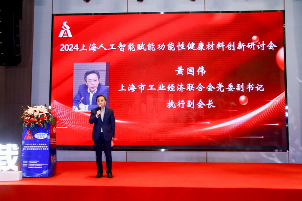 2024上海人工智能賦能功能性健康材料創(chuàng)新研討會(huì)在上海成功舉辦！