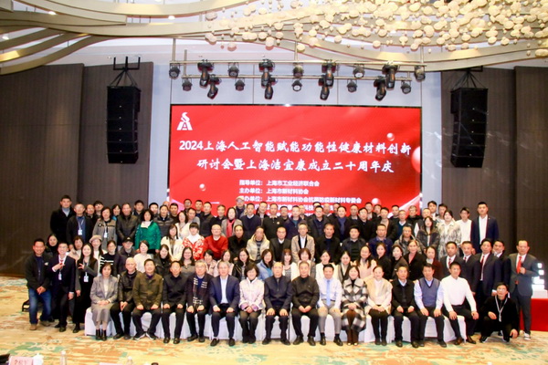 2024上海人工智能賦能功能性健康材料創(chuàng)新研討會(huì)在上海圓滿舉行！
