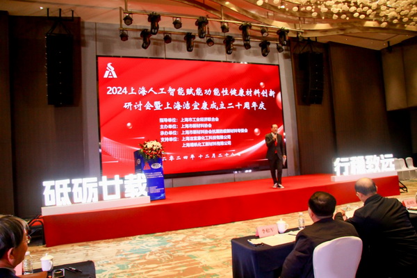 2024上海人工智能賦能功能性健康材料創(chuàng)新研討會(huì)在上海圓滿舉行！