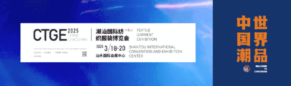 「全球貼身服飾產(chǎn)業(yè)的東方盛宴」--潮汕服博會