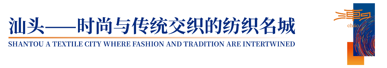 「全球貼身服飾產(chǎn)業(yè)的東方盛宴」--潮汕服博會