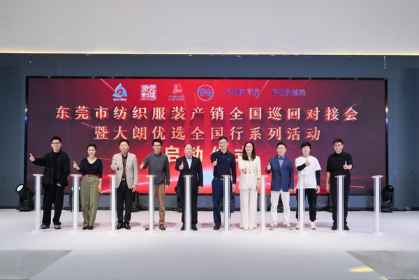 共同推動紡織服裝行業(yè)繁榮發(fā)展--2025東莞市紡織服裝產銷對接會在大朗盛大啟幕