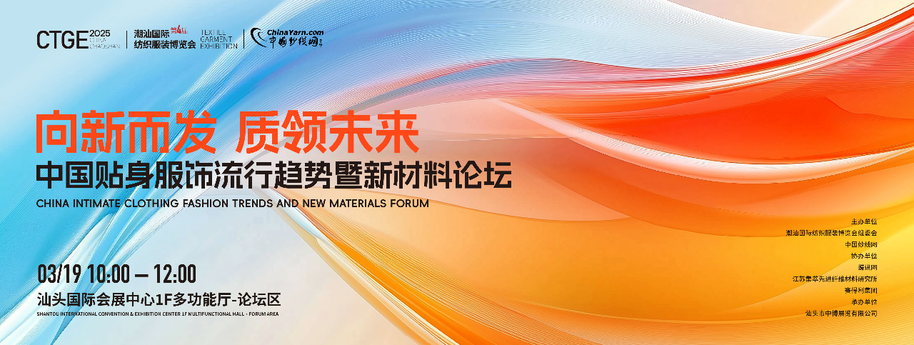 為進(jìn)一步探討貼身服飾的流行趨勢(shì)及新材料的創(chuàng)新應(yīng)用，第4屆潮汕服博會(huì)將于2025年3月19日10:00-12:00于汕頭國(guó)際會(huì)展中心&middot;1F多功能廳論壇區(qū)舉辦「向新而發(fā) 質(zhì)領(lǐng)未來」中國(guó)貼身服飾流行趨勢(shì)暨新材料論壇。