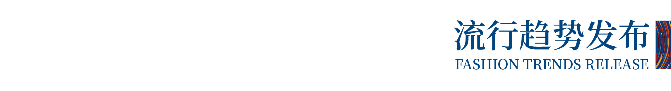 高光看點(diǎn)！3月18-20日第4屆潮汕服博會(huì)最全預(yù)告！