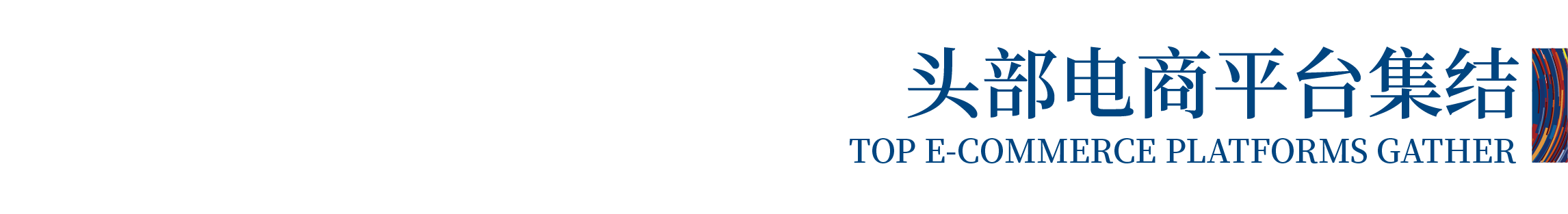 高光看點(diǎn)！3月18-20日第4屆潮汕服博會(huì)最全預(yù)告！