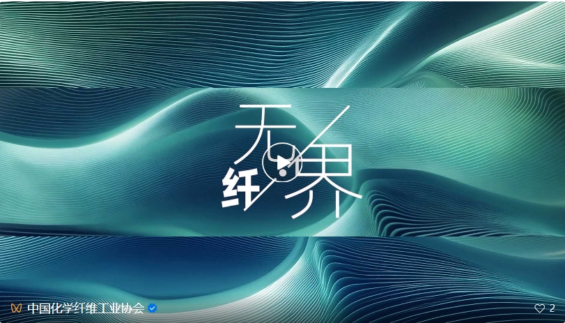 桐昆&middot;中國(guó)纖維流行趨勢(shì)2025/2026