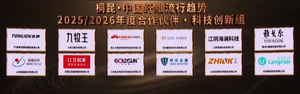 &ldquo;質(zhì)尚與致遠(yuǎn)&rdquo;&mdash;桐昆&middot;中國(guó)纖維流行趨勢(shì)2025/2026正式發(fā)布