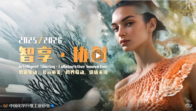 桐昆&middot;中國(guó)纖維流行趨勢(shì)2025/2026