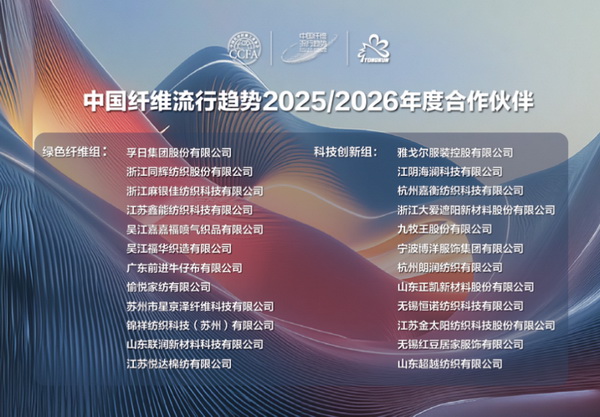 &ldquo;質(zhì)尚與致遠(yuǎn)&rdquo;&mdash;桐昆&middot;中國(guó)纖維流行趨勢(shì)2025/2026正式發(fā)布