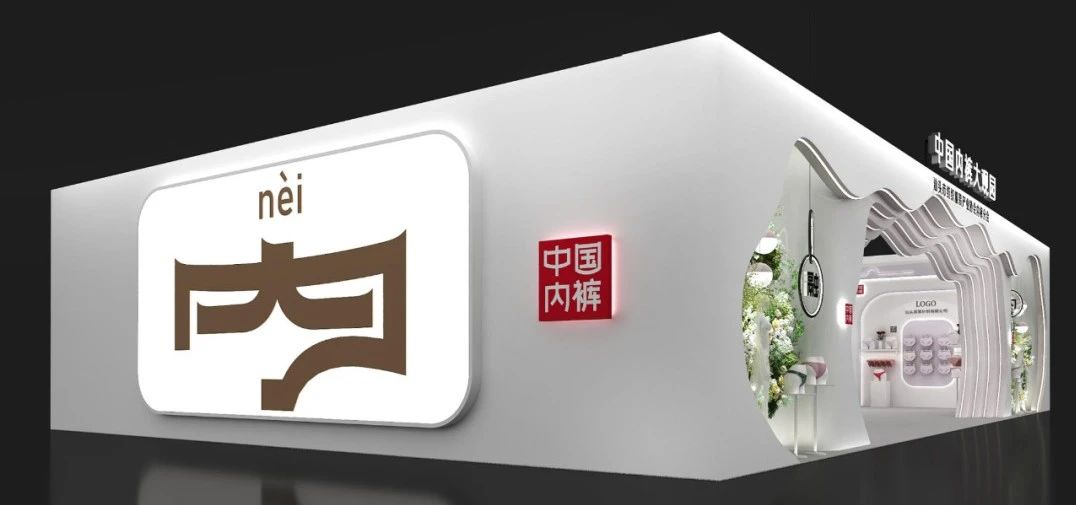 通告|第二屆中國(guó)內(nèi)褲文化節(jié)，誠(chéng)邀您共同見證&ldquo;小內(nèi)褲，大未來&rdquo;