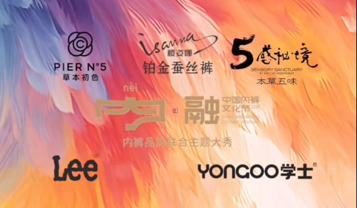 通告|第二屆中國(guó)內(nèi)褲文化節(jié)，誠(chéng)邀您共同見證&ldquo;小內(nèi)褲，大未來&rdquo;