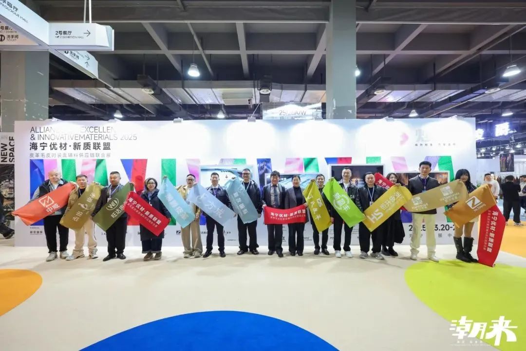 向&ldquo;心&rdquo;而生 逐&ldquo;質&rdquo;而行 2025海寧中國國際皮革毛皮時裝面輔料展盛大開幕