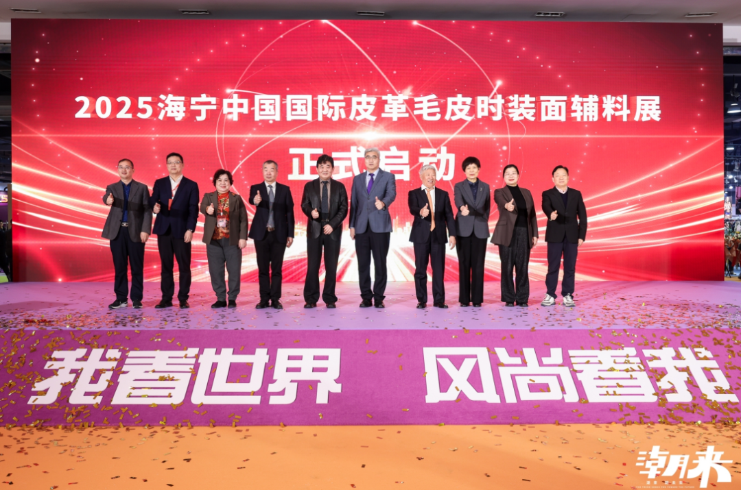 向&ldquo;心&rdquo;而生 逐&ldquo;質&rdquo;而行 2025海寧中國國際皮革毛皮時裝面輔料展盛大開幕