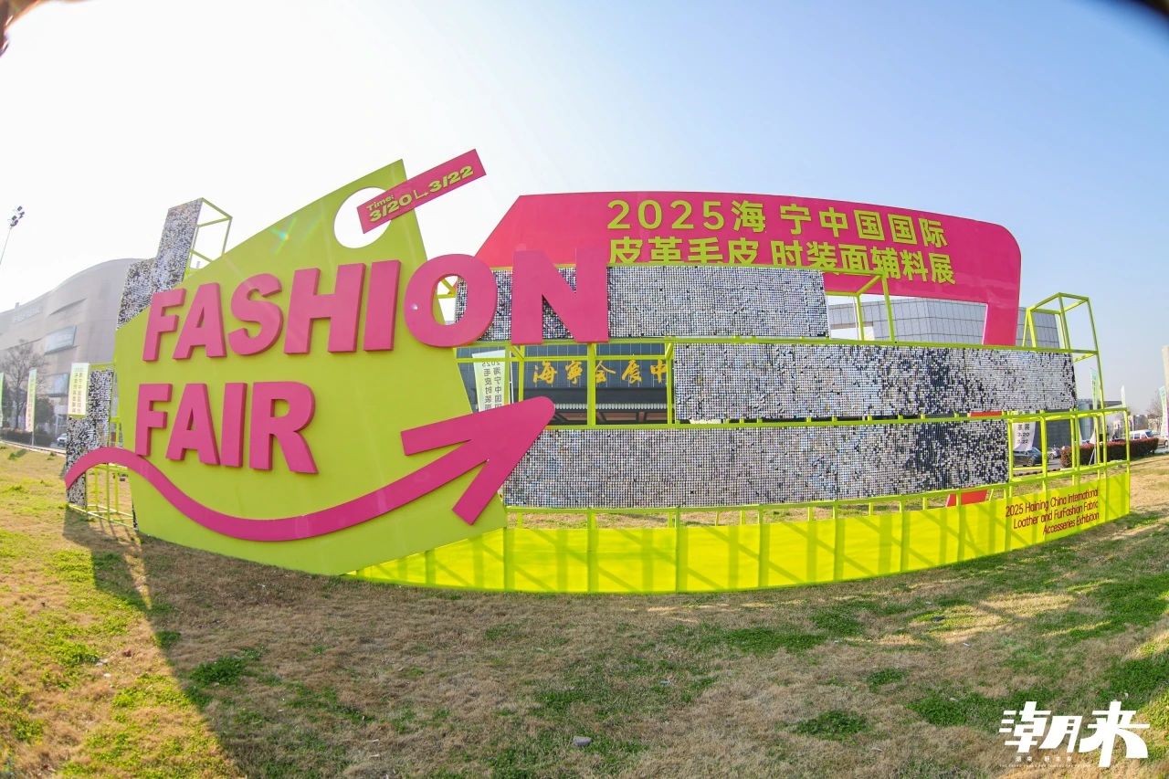 向&ldquo;心&rdquo;而生 逐&ldquo;質&rdquo;而行 2025海寧中國國際皮革毛皮時裝面輔料展盛大開幕