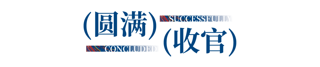 12.1萬專業(yè)觀眾+全網(wǎng)10.1億閱讀量&hellip;第四屆潮汕服博會完美落幕！