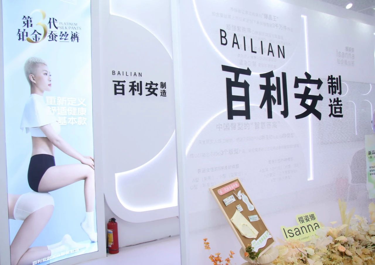 向上生長對抗行業(yè)內(nèi)卷！櫻姿娜于潮汕服博會發(fā)布第三代鉑金蠶絲褲