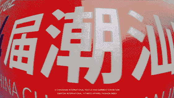 12.1萬專業(yè)觀眾+全網(wǎng)10.1億閱讀量&hellip;第四屆潮汕服博會完美落幕！