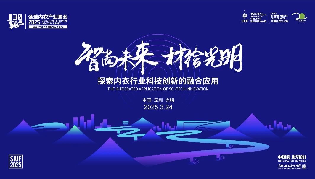 內(nèi)衣產(chǎn)業(yè)聚智深圳，共繪&ldquo;智尚&rdquo; 新篇｜2025中國(guó)內(nèi)衣文化周暨第三屆U30全球內(nèi)衣產(chǎn)業(yè)峰會(huì)圓滿落幕