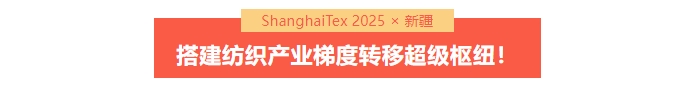 國家「東紡西移」戰(zhàn)略主戰(zhàn)場 | ShanghaiTex 2025 &times; 新疆！