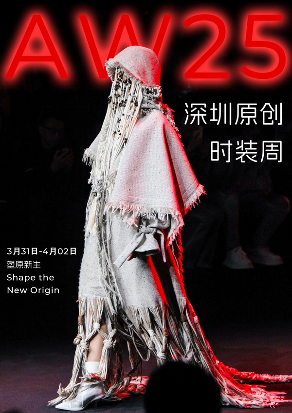 潮涌鵬城，開啟時(shí)尚 &ldquo;超鏈接&rdquo;丨第30屆FASHION SOURCE時(shí)尚之源深圳展、AW25深圳原創(chuàng)時(shí)裝周盛大啟幕