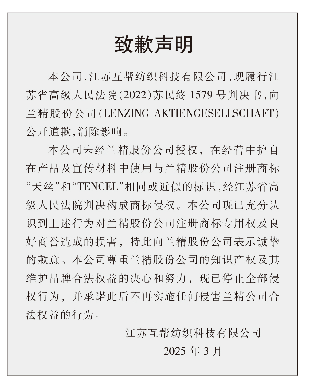 蘭精公司持續(xù)維權(quán)，天絲&trade;商標(biāo)再獲司法保護(hù)