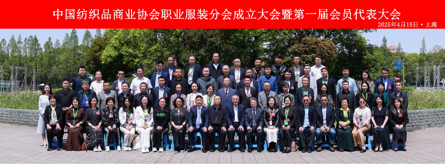 中國(guó)紡織品商業(yè)協(xié)會(huì)職業(yè)服裝分會(huì)成立大會(huì)暨第一屆會(huì)員代表大會(huì)在滬召開
