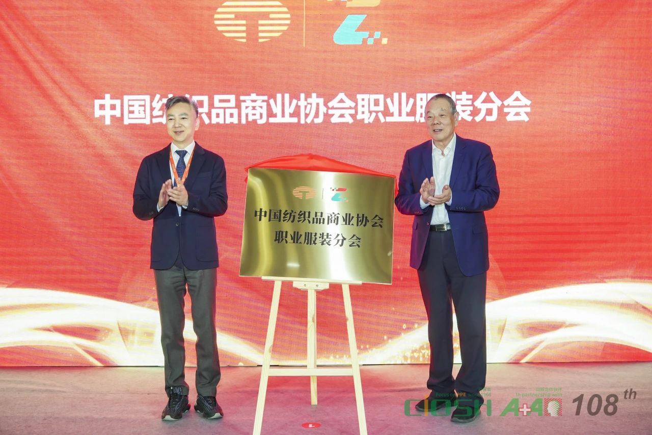 中國(guó)紡織品商業(yè)協(xié)會(huì)職業(yè)服裝分會(huì)成立大會(huì)暨第一屆會(huì)員代表大會(huì)在滬召開