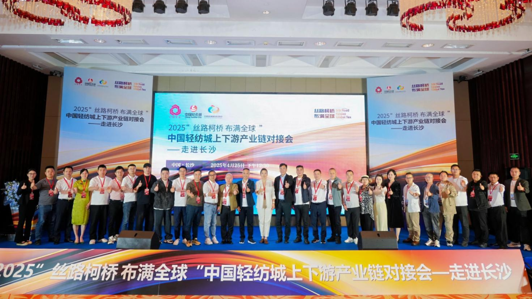 拓展國(guó)內(nèi)市場(chǎng)，深化協(xié)同共贏！?2025&ldquo;絲路柯橋&middot;布滿全球&rdquo;對(duì)接會(huì)走進(jìn)長(zhǎng)沙
