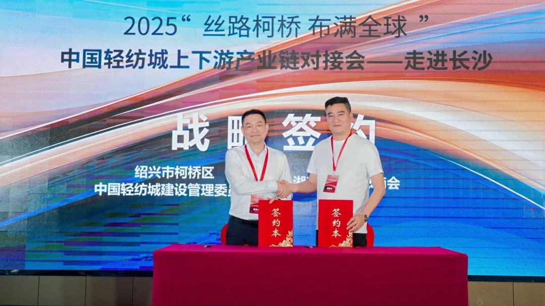 拓展國(guó)內(nèi)市場(chǎng)，深化協(xié)同共贏！?2025&ldquo;絲路柯橋&middot;布滿全球&rdquo;對(duì)接會(huì)走進(jìn)長(zhǎng)沙