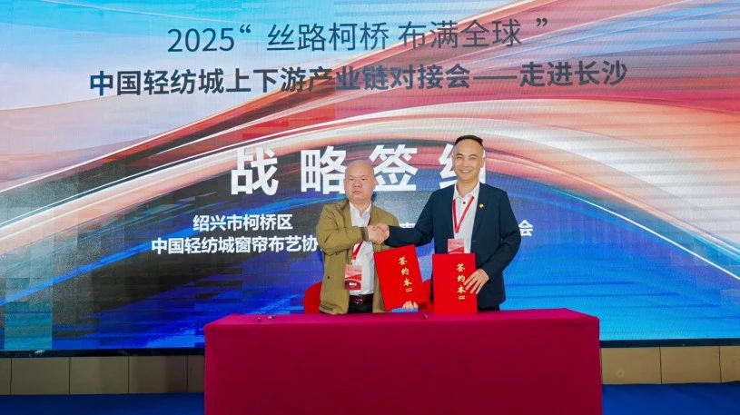 拓展國(guó)內(nèi)市場(chǎng)，深化協(xié)同共贏！?2025&ldquo;絲路柯橋&middot;布滿全球&rdquo;對(duì)接會(huì)走進(jìn)長(zhǎng)沙