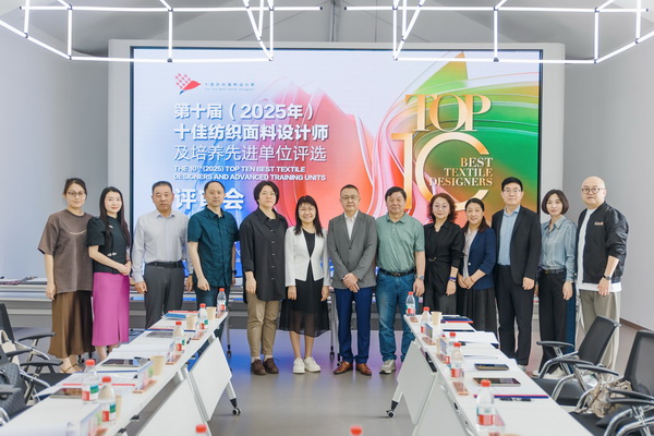 挖掘創(chuàng)新人才，激發(fā)產(chǎn)業(yè)活力！&ldquo;第十屆（2025年）十佳紡織面料設(shè)計(jì)師及培養(yǎng)先進(jìn)單位評(píng)選&rdquo;評(píng)審會(huì)于柯橋舉行
