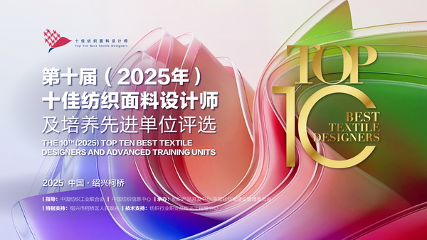 薈萃創(chuàng)意力量，十佳紡織面料設(shè)計師榮光時刻閃耀柯橋