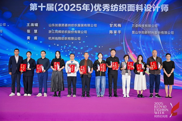 薈萃創(chuàng)意力量，十佳紡織面料設(shè)計師榮光時刻閃耀柯橋
