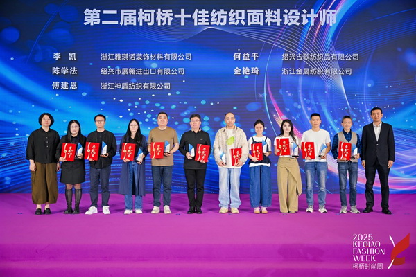 薈萃創(chuàng)意力量，十佳紡織面料設(shè)計師榮光時刻閃耀柯橋