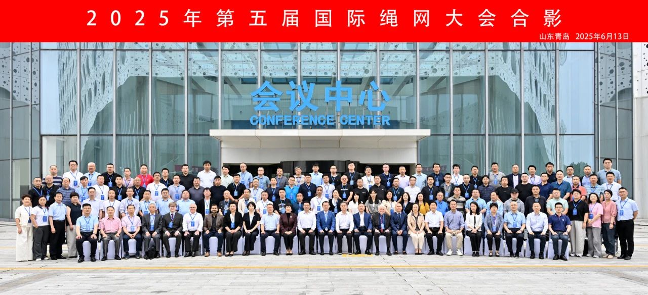 &ldquo;繩智深藍(lán)，網(wǎng)啟未來(lái)&rdquo;--2025年第五屆國(guó)際繩網(wǎng)大會(huì)在青島召開(kāi)