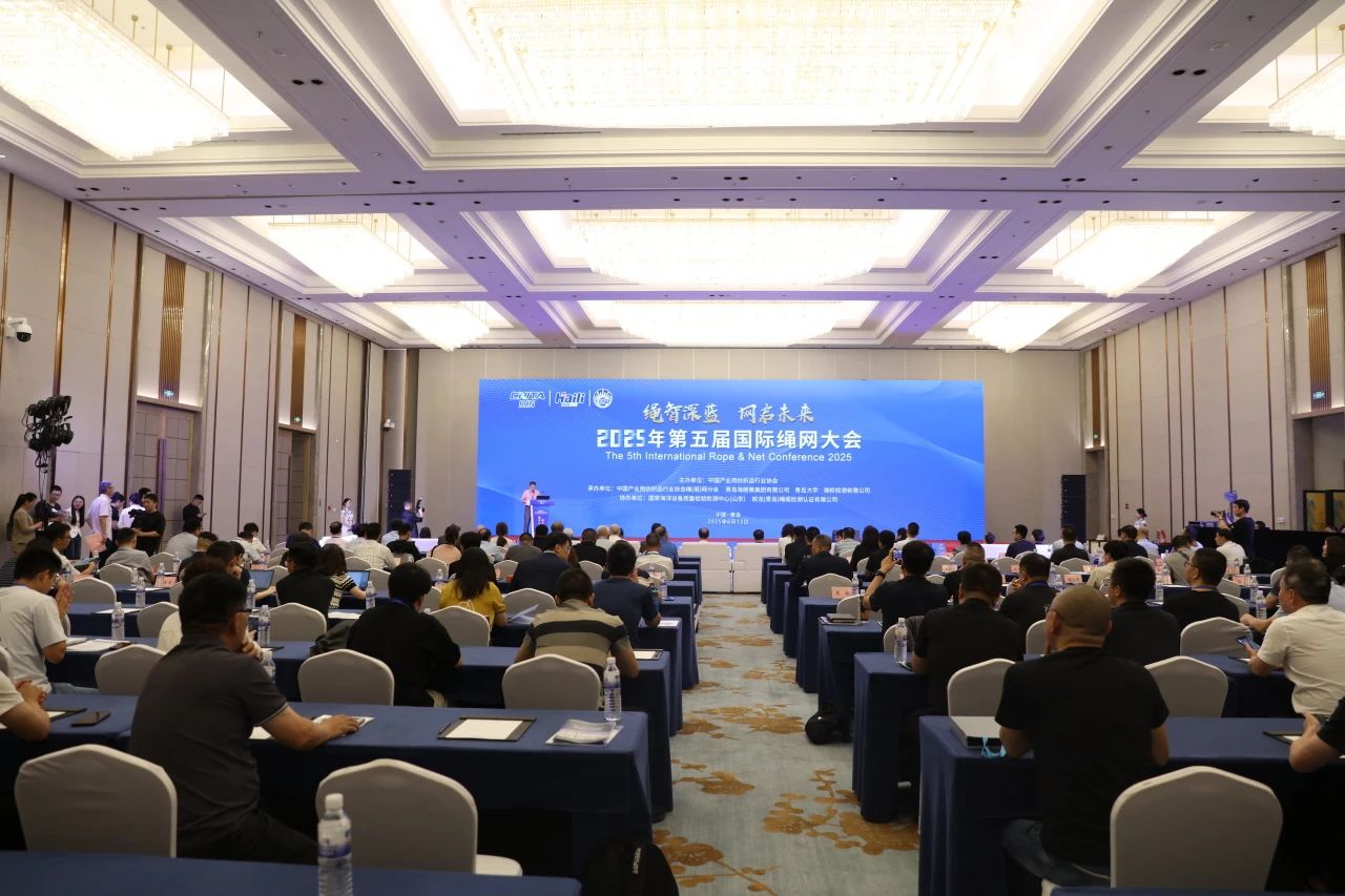 &ldquo;繩智深藍(lán)，網(wǎng)啟未來(lái)&rdquo;--2025年第五屆國(guó)際繩網(wǎng)大會(huì)在青島召開(kāi)