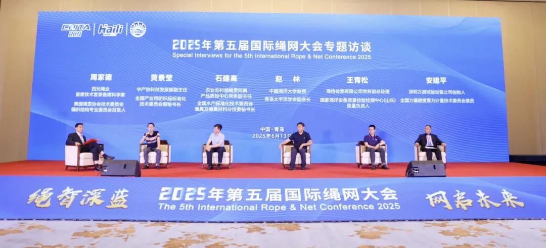 &ldquo;繩智深藍(lán)，網(wǎng)啟未來(lái)&rdquo;--2025年第五屆國(guó)際繩網(wǎng)大會(huì)在青島召開(kāi)