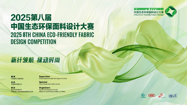 申報(bào)啟動(dòng)｜2025第八屆中國(guó)生態(tài)環(huán)保面料設(shè)計(jì)大賽火熱征集中！