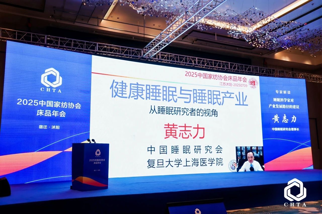  2025中國家紡協(xié)會床品年會在沭陽召開，揭開健康家紡消費密碼