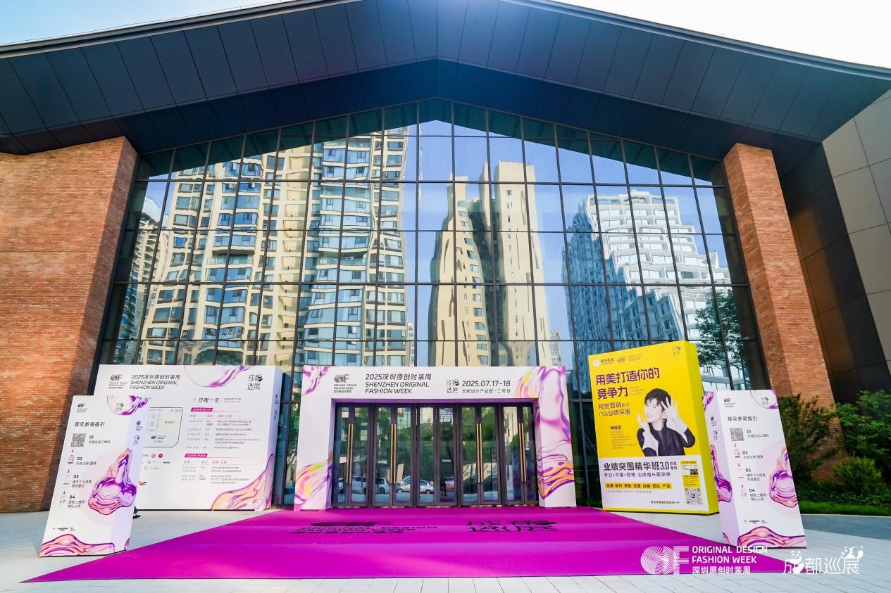 &ldquo;深蓉&rdquo;合作升級，&ldquo;蓉品出海&rdquo;加速 &mdash;&mdash;2025成華區(qū)&ldquo;蓉品出川出海&rdquo;展貿(mào)對接活動啟幕